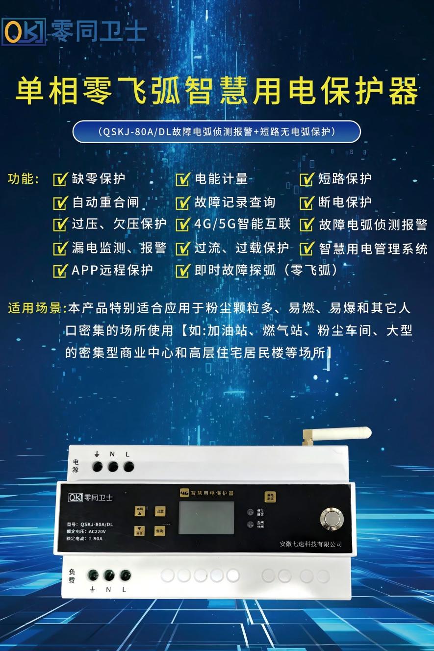 單相零飛弧智慧用電保護(hù)器 