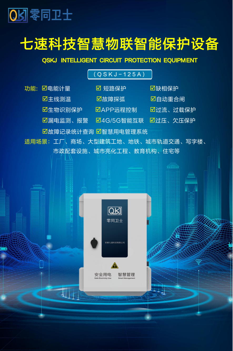 智慧安全用電、節(jié)能系列